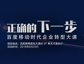 “正確的下一步---移動時代企業轉型大課”百度500城市巡講(沈陽站)即將啟動